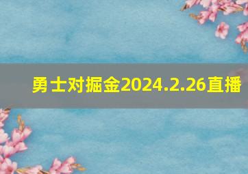 勇士对掘金2024.2.26直播