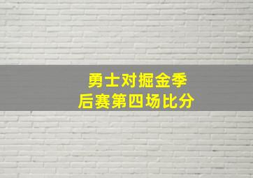 勇士对掘金季后赛第四场比分