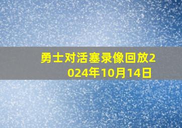 勇士对活塞录像回放2024年10月14日