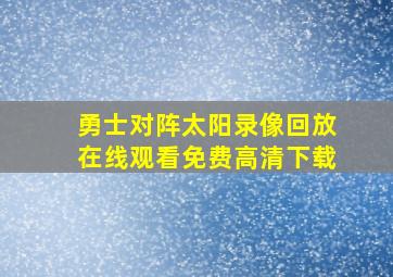 勇士对阵太阳录像回放在线观看免费高清下载