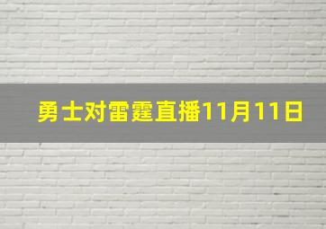 勇士对雷霆直播11月11日