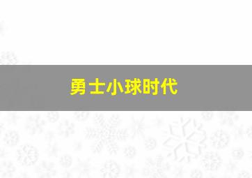 勇士小球时代