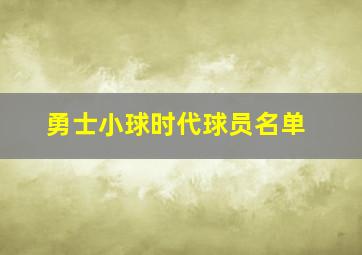 勇士小球时代球员名单