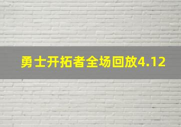 勇士开拓者全场回放4.12