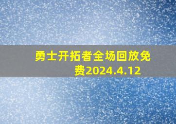 勇士开拓者全场回放免费2024.4.12