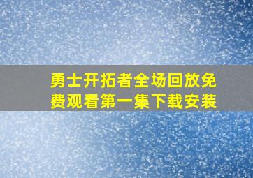 勇士开拓者全场回放免费观看第一集下载安装