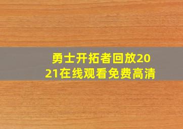 勇士开拓者回放2021在线观看免费高清