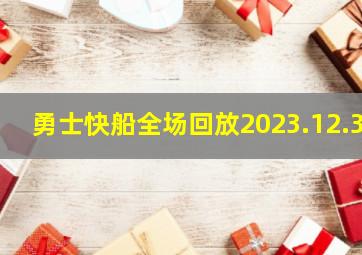 勇士快船全场回放2023.12.3