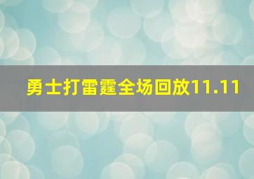 勇士打雷霆全场回放11.11