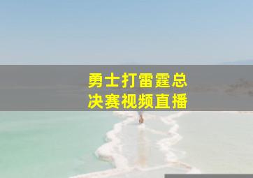 勇士打雷霆总决赛视频直播