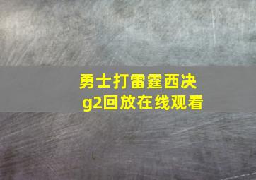 勇士打雷霆西决g2回放在线观看