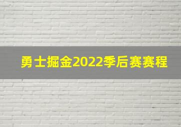 勇士掘金2022季后赛赛程