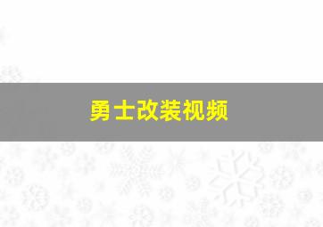 勇士改装视频