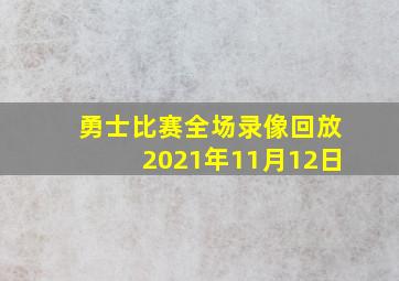 勇士比赛全场录像回放2021年11月12日