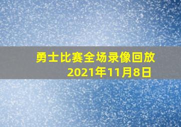 勇士比赛全场录像回放2021年11月8日