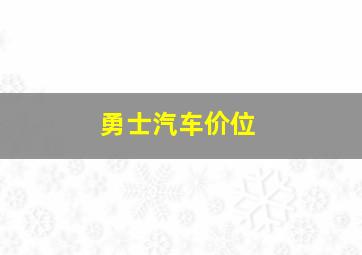 勇士汽车价位