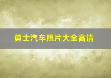 勇士汽车照片大全高清