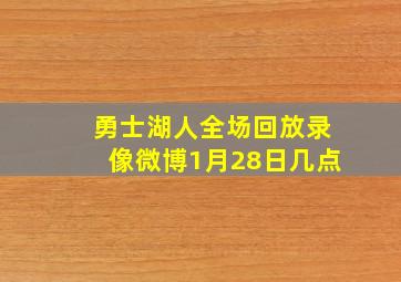 勇士湖人全场回放录像微博1月28日几点