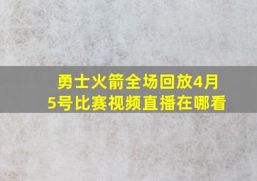 勇士火箭全场回放4月5号比赛视频直播在哪看