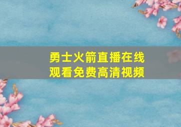 勇士火箭直播在线观看免费高清视频