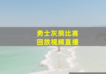 勇士灰熊比赛回放视频直播