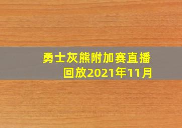 勇士灰熊附加赛直播回放2021年11月