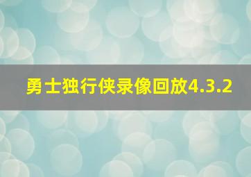 勇士独行侠录像回放4.3.2