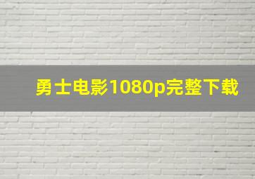 勇士电影1080p完整下载