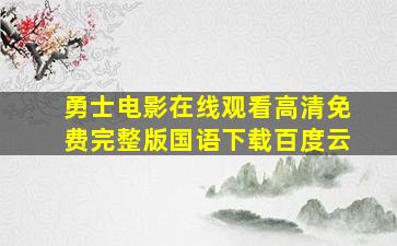 勇士电影在线观看高清免费完整版国语下载百度云