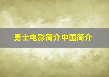 勇士电影简介中国简介