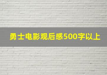 勇士电影观后感500字以上