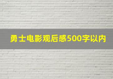 勇士电影观后感500字以内