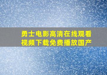 勇士电影高清在线观看视频下载免费播放国产