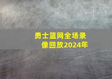 勇士篮网全场录像回放2024年