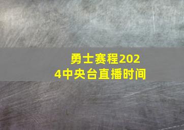 勇士赛程2024中央台直播时间