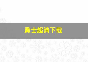 勇士超清下载