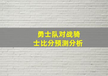 勇士队对战骑士比分预测分析