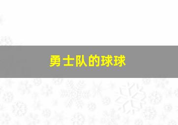 勇士队的球球