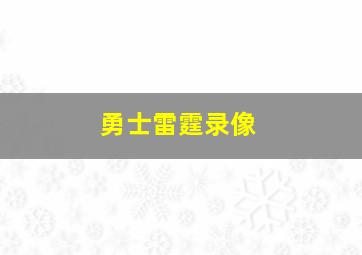 勇士雷霆录像