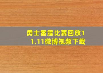 勇士雷霆比赛回放11.11微博视频下载