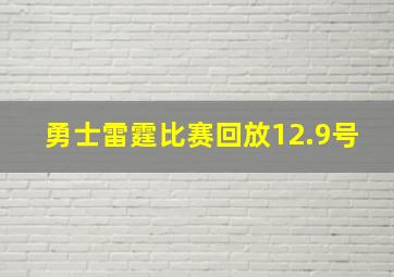 勇士雷霆比赛回放12.9号