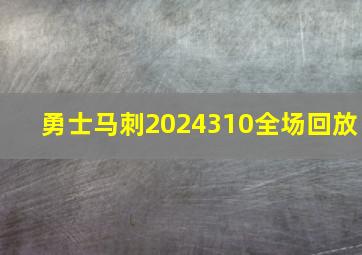 勇士马刺2024310全场回放