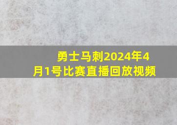 勇士马刺2024年4月1号比赛直播回放视频