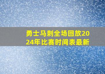 勇士马刺全场回放2024年比赛时间表最新