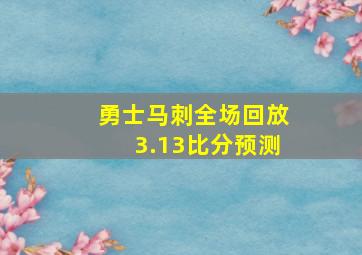 勇士马刺全场回放3.13比分预测