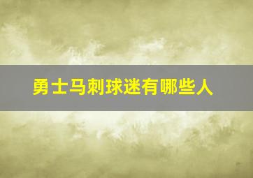 勇士马刺球迷有哪些人