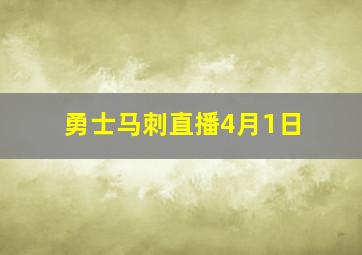 勇士马刺直播4月1日