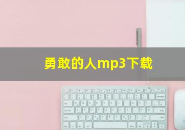 勇敢的人mp3下载