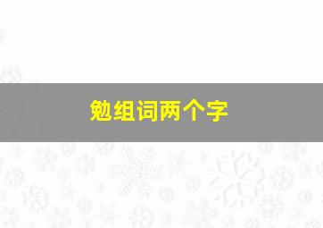 勉组词两个字