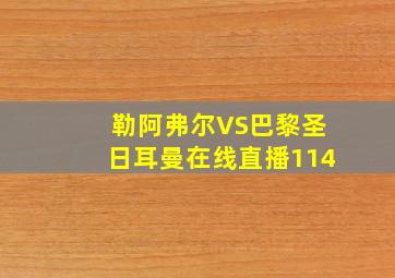 勒阿弗尔VS巴黎圣日耳曼在线直播114